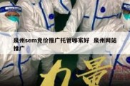 泉州sem竞价推广托管哪家好  泉州网站推广