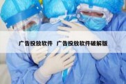 广告投放软件  广告投放软件破解版