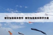 餐饮加盟美食教学  餐饮加盟美食教学方案