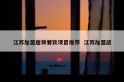 江苏加盟连锁餐饮项目推荐  江苏加盟店