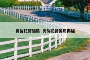 竞价托管骗局  竞价托管骗局揭秘