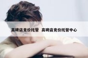 高碑店竞价托管  高碑店竞价托管中心