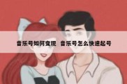 音乐号如何变现  音乐号怎么快速起号