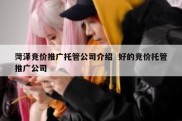 菏泽竞价推广托管公司介绍  好的竞价托管推广公司