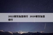 2022餐饮加盟排行  2020餐饮加盟排行