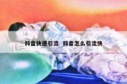 抖音快速引流  抖音怎么引流快