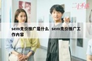 sem竞价推广是什么  sem竞价推广工作内容