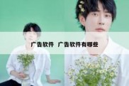 广告软件  广告软件有哪些