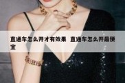 直通车怎么开才有效果  直通车怎么开最便宜
