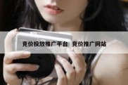 竞价投放推广平台  竞价推广网站