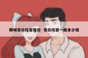 聊城竞价托管报价  竞价托管一般多少钱