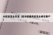 小区店怎么引流（在小区里开店怎么吸引客户）