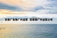 百度广告推广代运营  百度推广代运营公司