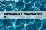 餐饮加盟合同保证金  加盟合同保证金的性质