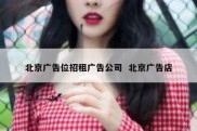 北京广告位招租广告公司  北京广告店