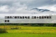 江西热门餐饮加盟电话  江西十佳连锁餐饮企业