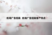 机场广告招商  机场广告招商客户特点