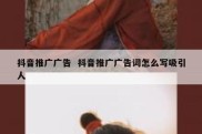 抖音推广广告  抖音推广广告词怎么写吸引人