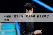 抖音推广翡翠广告一天多少钱  抖音卖翡翠砍价