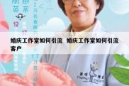 婚庆工作室如何引流  婚庆工作室如何引流客户