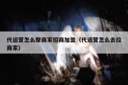 代运营怎么帮商家招商加盟（代运营怎么去拉商家）