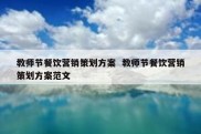 教师节餐饮营销策划方案  教师节餐饮营销策划方案范文