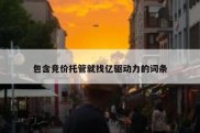 包含竞价托管就找亿驱动力的词条