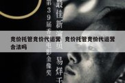 竞价托管竞价代运营  竞价托管竞价代运营合法吗