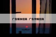 广告媒体招商  广告传媒招商