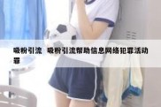 吸粉引流  吸粉引流帮助信息网络犯罪活动罪