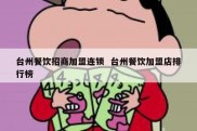 台州餐饮招商加盟连锁  台州餐饮加盟店排行榜