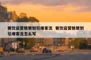 餐饮店营销策划引爆客流  餐饮店营销策划引爆客流怎么写