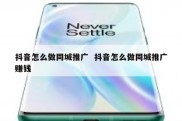 抖音怎么做同城推广  抖音怎么做同城推广赚钱