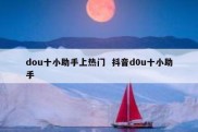 dou十小助手上热门  抖音d0u十小助手