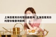 上海百度竞价托管价格查询  上海百度竞价托管价格查询官网