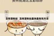 怎样涨粉丝  怎样涨粉丝最快最有效方法