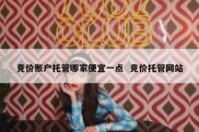 竞价账户托管哪家便宜一点  竞价托管网站