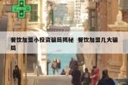 餐饮加盟小投资骗局揭秘  餐饮加盟几大骗局