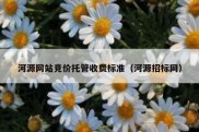 河源网站竞价托管收费标准（河源招标网）