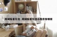 同城拓客引流  同城拓客引流小程序有哪些
