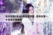 竞价托管C去选1号总管厉害  竞价托管一个月多少钱费用