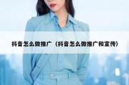 抖音怎么做推广（抖音怎么做推广和宣传）