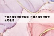 许昌百度竞价托管公司  许昌百度竞价托管公司电话