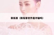 新拓客（新拓客软件是诈骗吗）