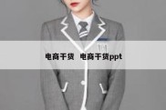 电商干货  电商干货ppt