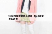 feed推荐流量怎么提升  feed流量怎么收费