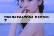 烤鱼店引流客源最快的方法  烤鱼店如何经营