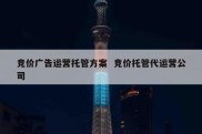 竞价广告运营托管方案  竞价托管代运营公司