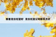 那里竞价托管好  竞价托管公司联系方式