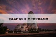垫江县广告公司  垫江企业最新招聘